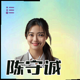 陈守诚