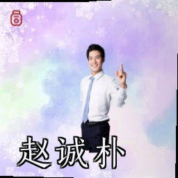 赵诚朴