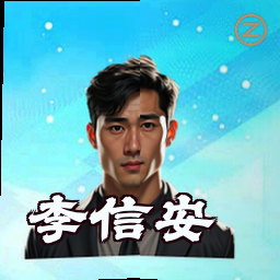 李信安