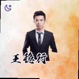 王稳行